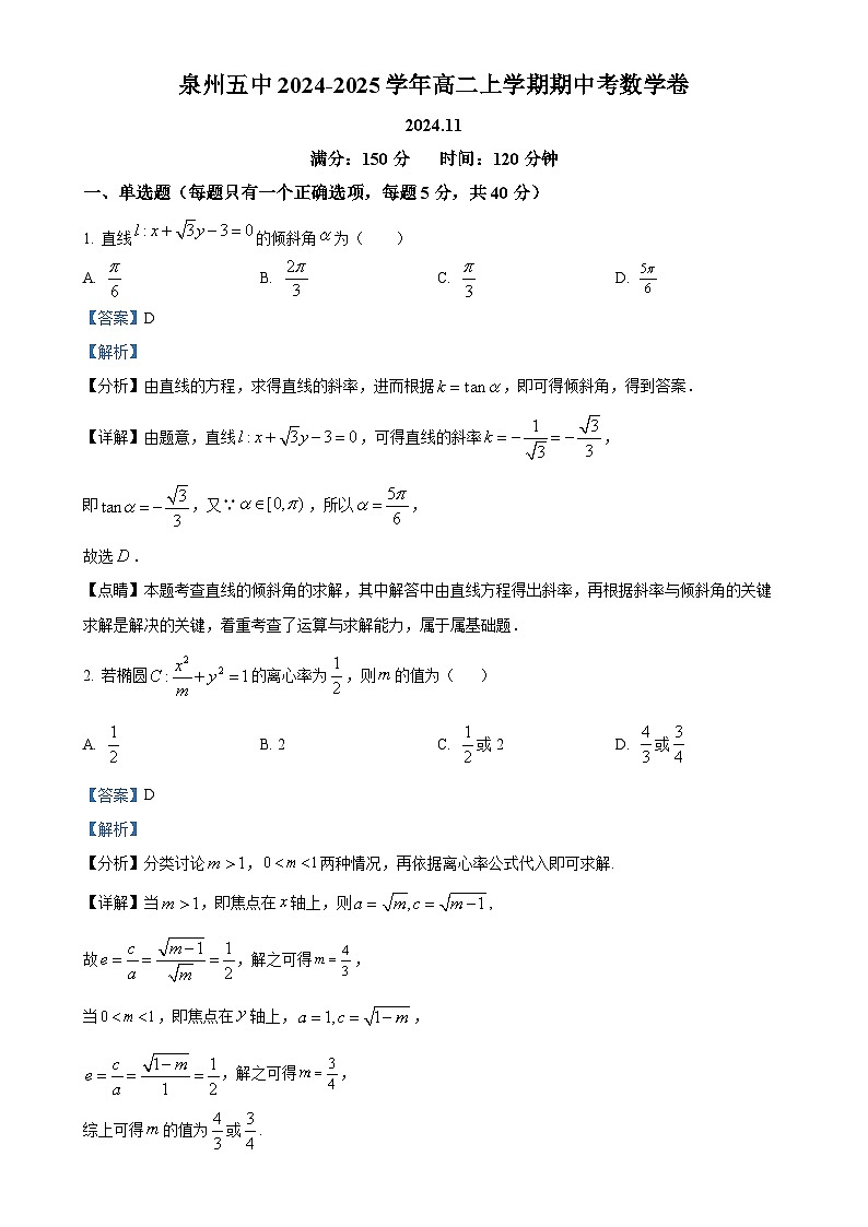福建省泉州第五中学2024-2025学年高二上学期期中考试数学试题(解析版)-A4第1页
