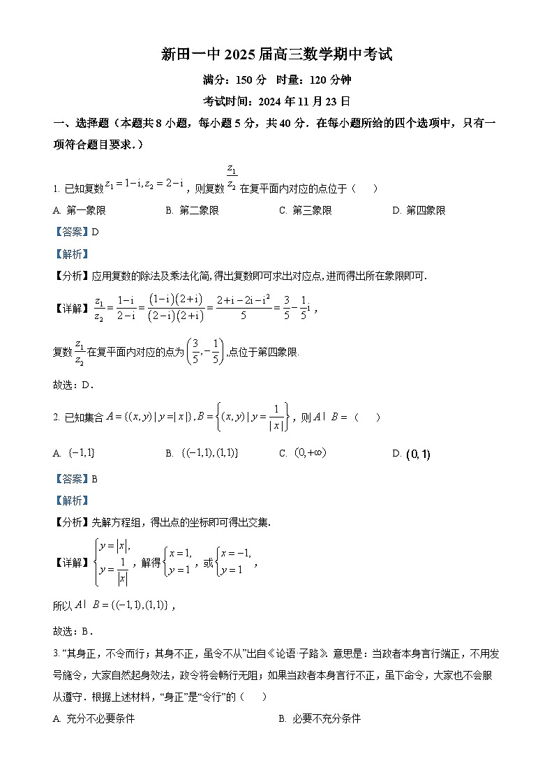 湖南省永州市新田县第一中学2025届高三上学期期中考试数学试卷(解析版)-A4第1页