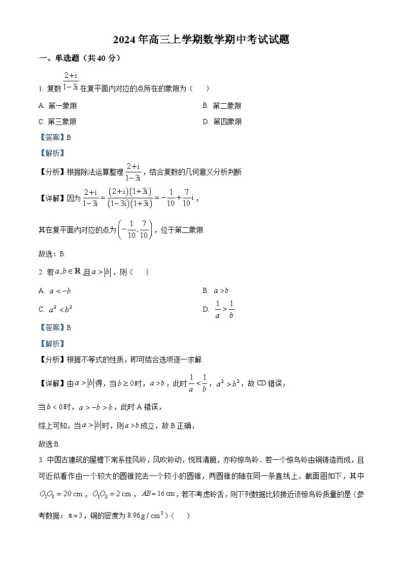 湖南省岳阳市临湘市2025届高三上学期11月期中考试数学试题(解析版)-A4第1页