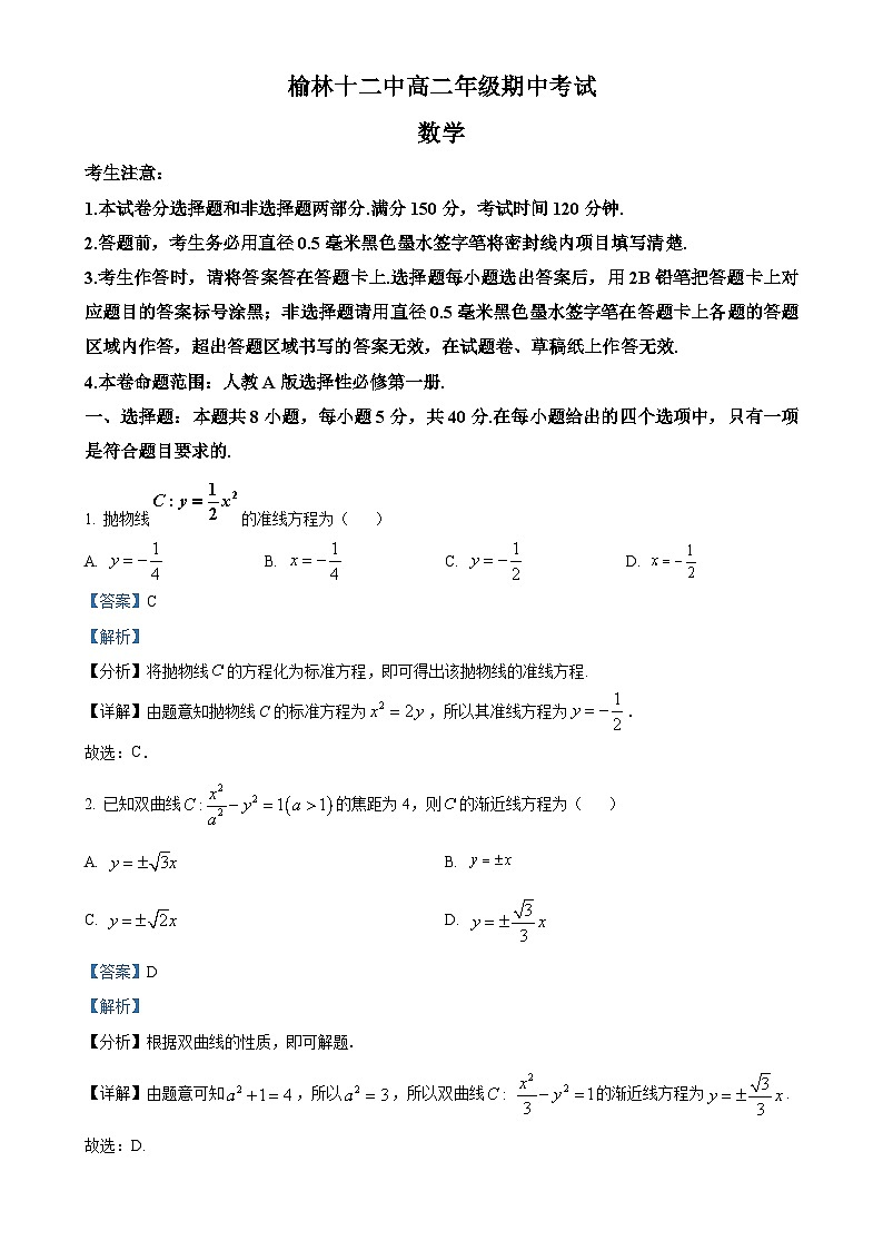 陕西省榆林市第十二中学2024-2025学年高二上学期11月期中考试数学试题(解析版)-A4第1页