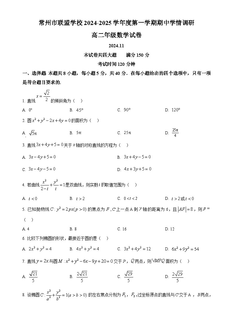 江苏省常州市联盟学校2024-2025学年高二上学期期中学情调研数学试卷(原卷版)-A4第1页