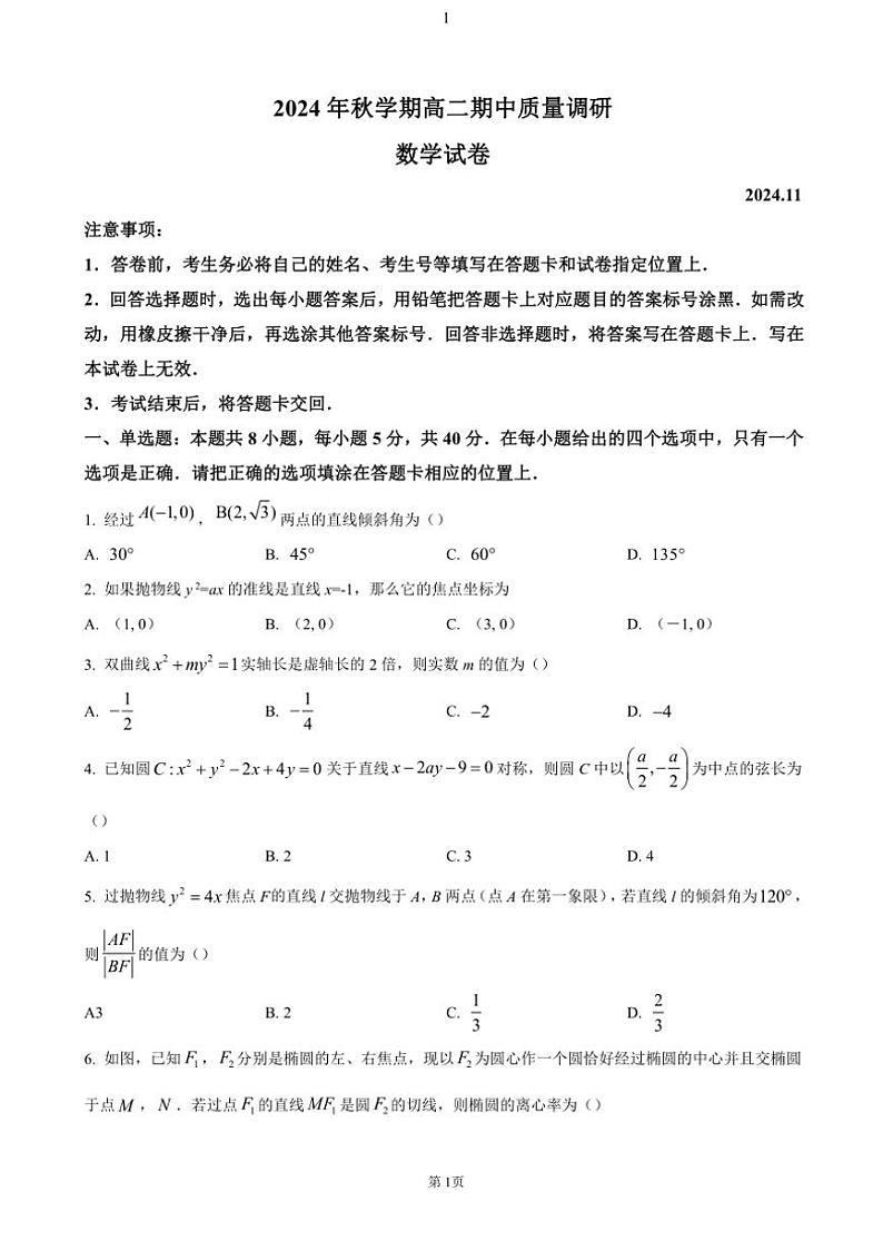 江苏省常州市2024~2025学年高二(上)期中数学试卷(含答案)第1页