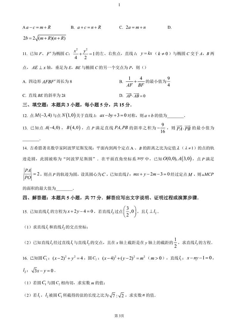 江苏省常州市2024~2025学年高二(上)期中数学试卷(含答案)第3页
