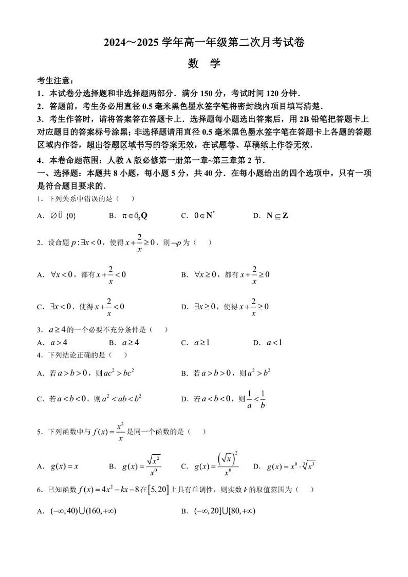 安徽省亳州市涡阳县2024~2025学年高一(上)第二次月考(期中)数学试卷(含解析)第1页