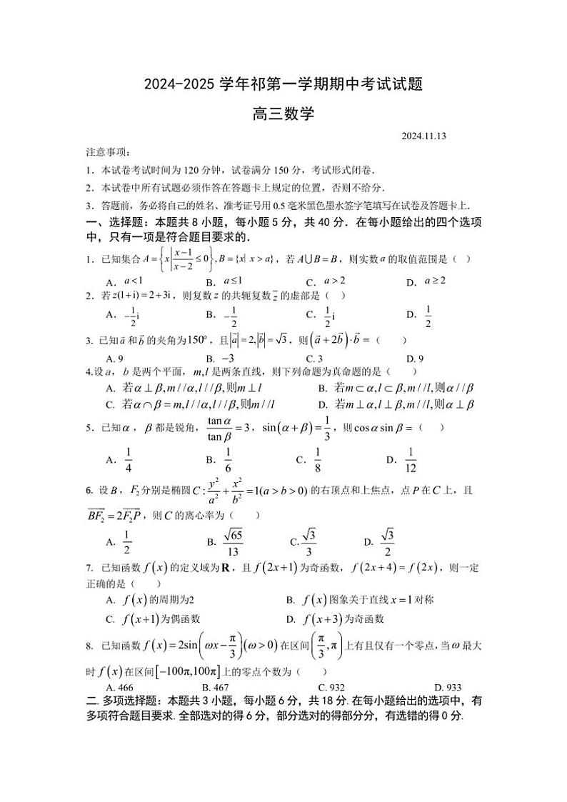 湖南省永州市祁阳2024~2025学年高三(上)期中数学试卷(含答案)第1页