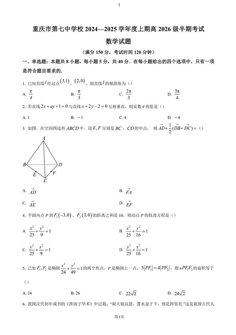 重庆市第七中学校2024~2025学年高二(上)期中数学试卷(含答案)第1页