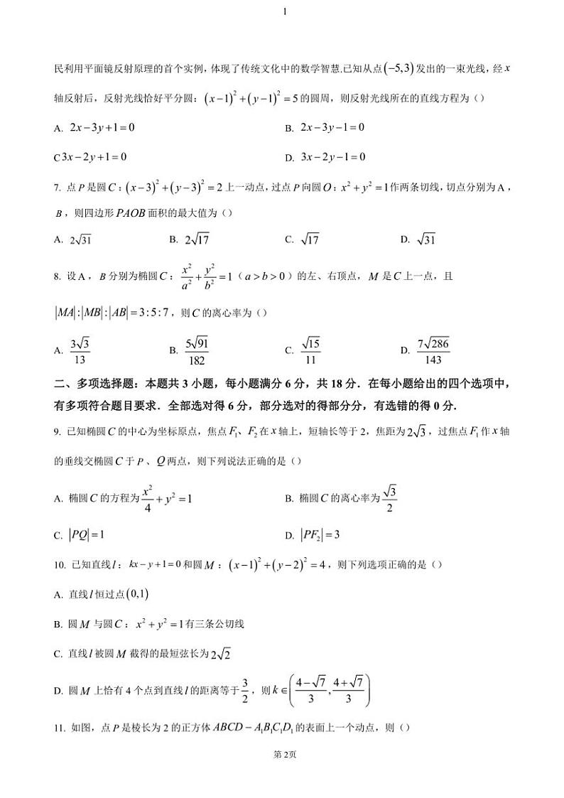 重庆市第七中学校2024~2025学年高二(上)期中数学试卷(含答案)第2页
