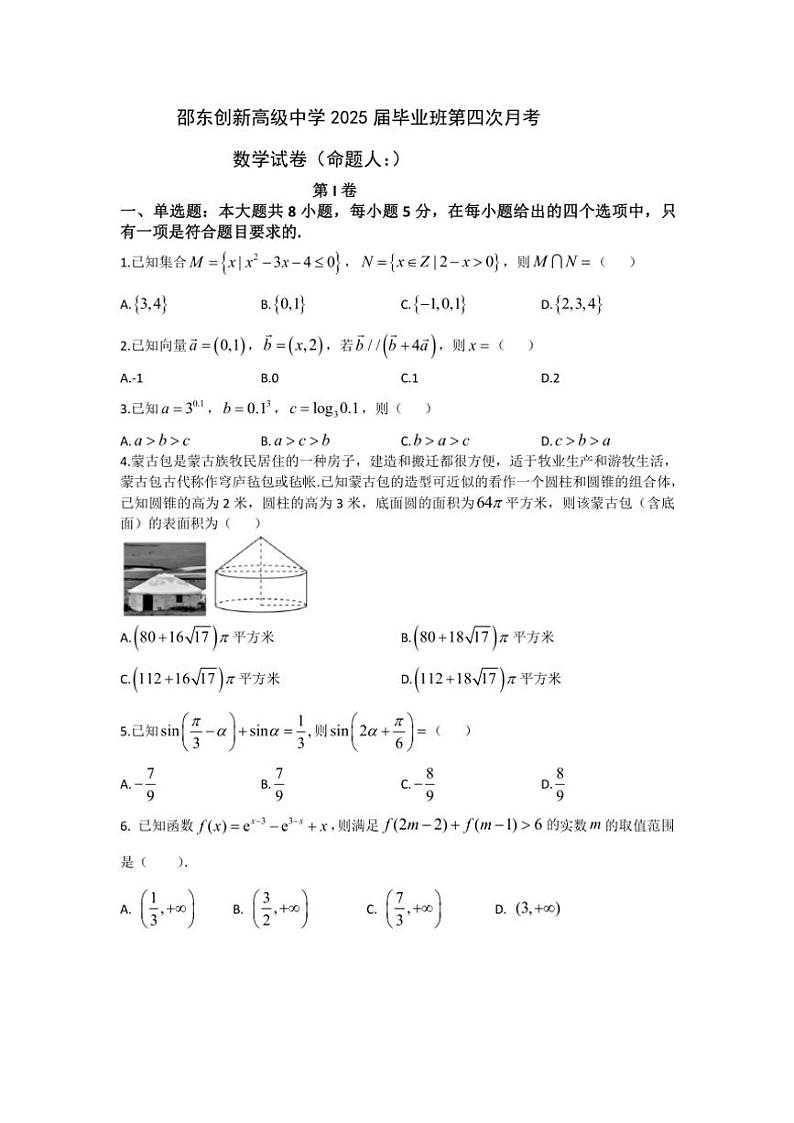 湖南省邵阳市邵东市创新高级中学2024~2025学年高三(上)第四次月考数学试卷(含答案)第1页