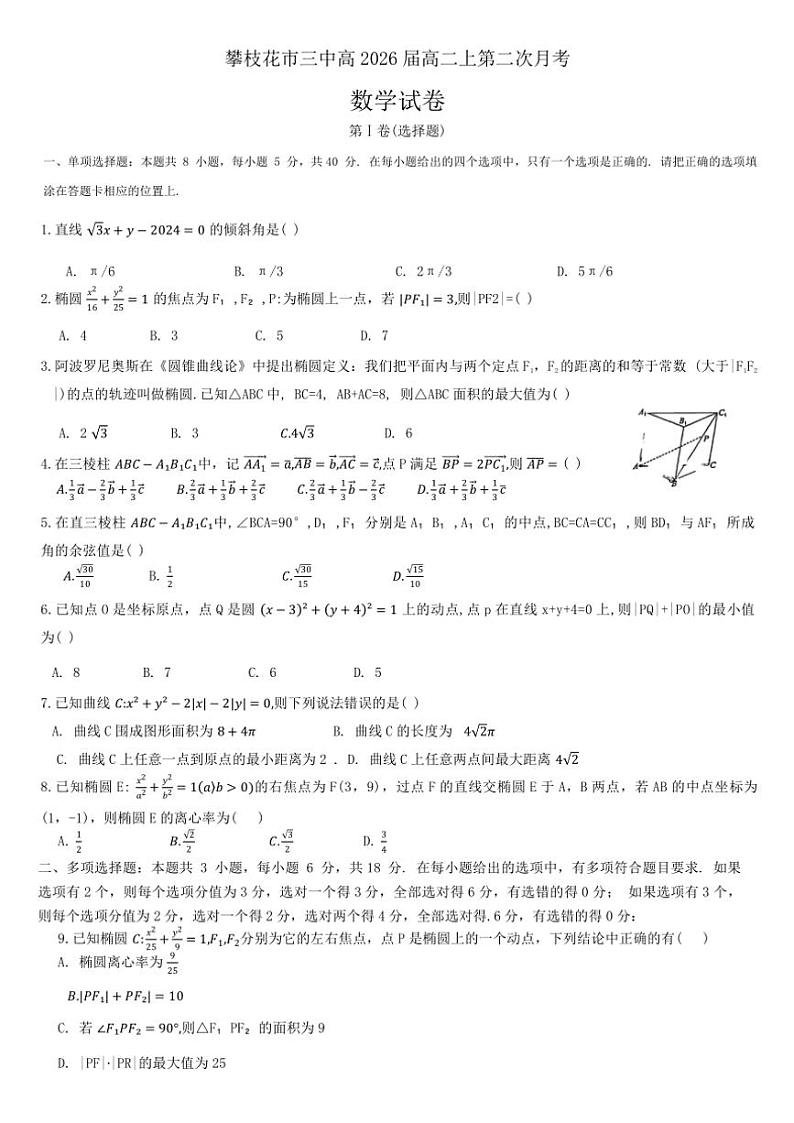 四川省攀枝花市第三高级中学校2024~2025学年高二(上)第二次月考数学试卷(含答案)第1页