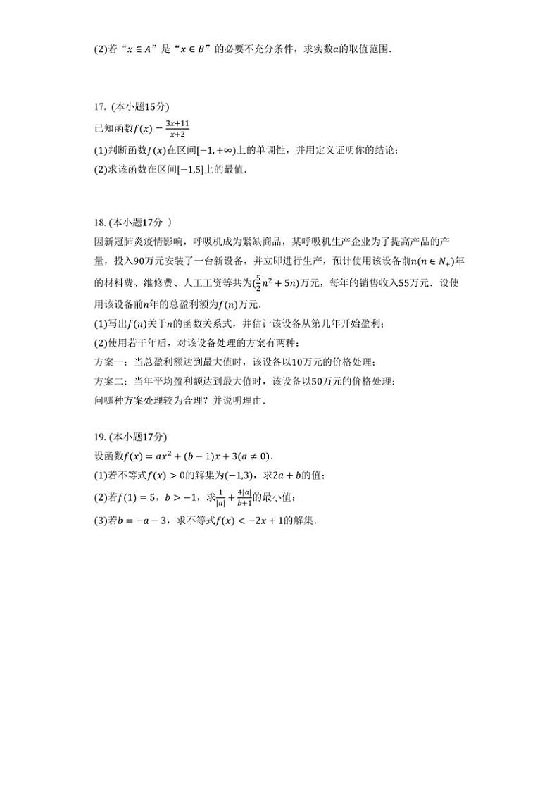 湖北省黄冈市黄梅县育才高级中学2024~2025学年高一(上)10月期中数学试卷(含解析)第3页