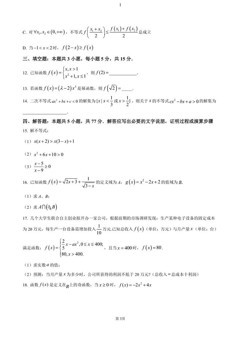 湖北省荆州市沙市第一中学2024~2025学年高一(上)期中数学试卷(含答案)第3页