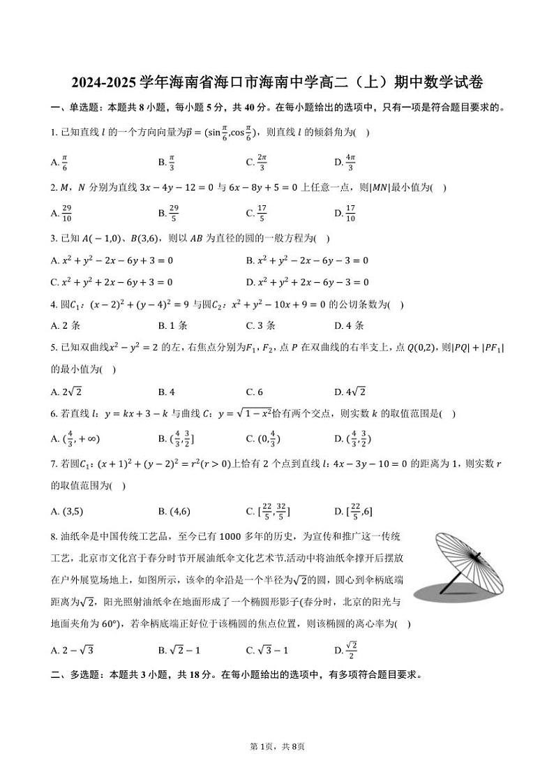 2024~2025学年海南省海口市海南中学高二(上)期中数学试卷(含答案)第1页