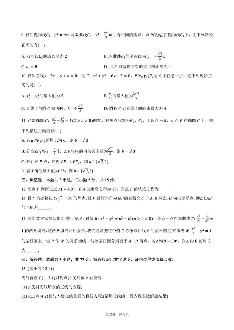 2024~2025学年海南省海口市海南中学高二(上)期中数学试卷(含答案)第2页