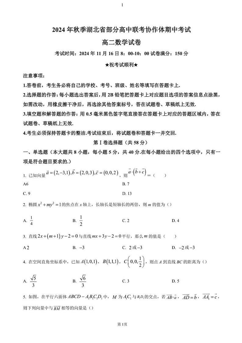湖北省天门市部分高中联考协作体2024~2025学年高二(上)期中数学试卷(含答案)第1页