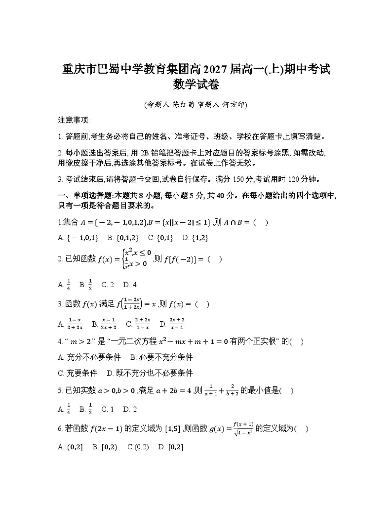 2024-2025学年重庆市巴蜀中学高一期中数学试题第1页
