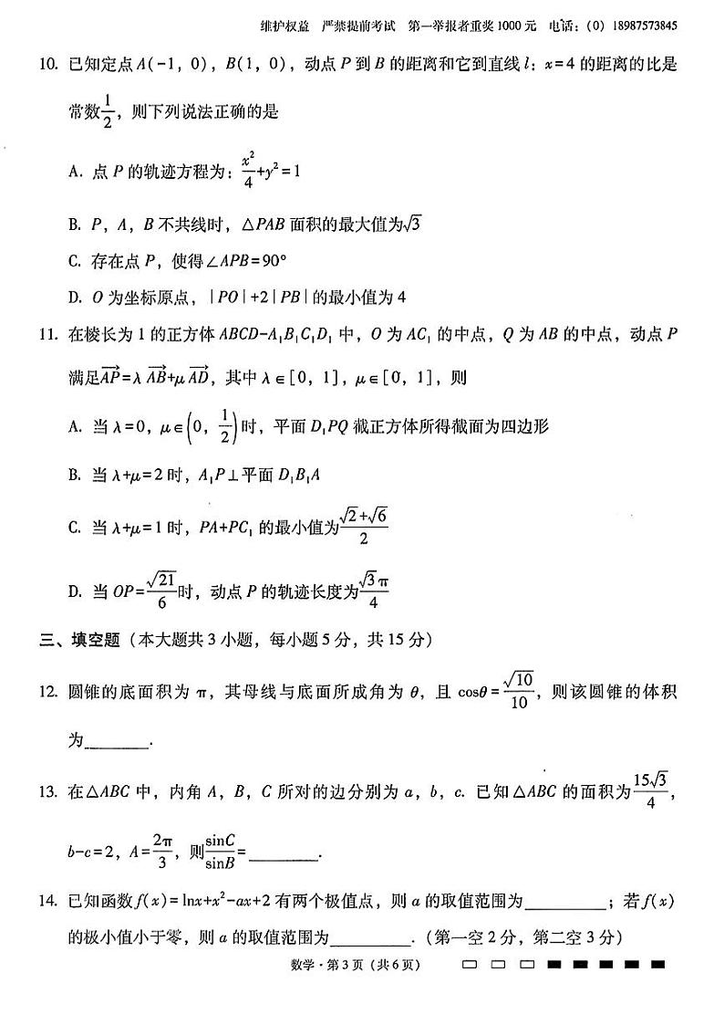云南省昆明市云南师范大学附属中学2024-2025学年高三上学期期中考试数学试题第3页