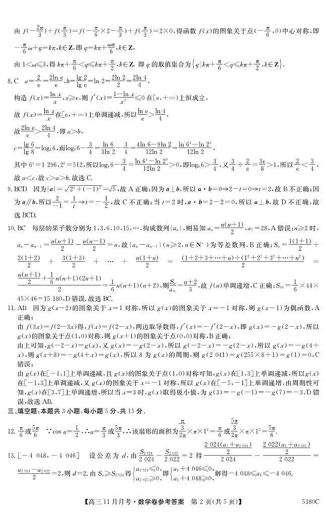 安徽省蚌埠市固镇县毛钽厂实验中学2024-2025学年高三上学期11月月考试数学试题答案第2页