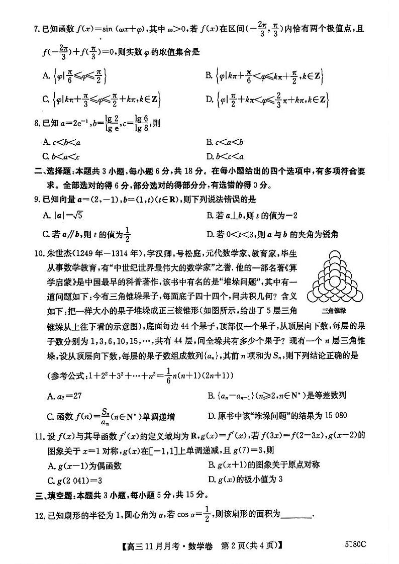 安徽省蚌埠市固镇县毛钽厂实验中学2024-2025学年高三上学期11月月考试数学试题第2页