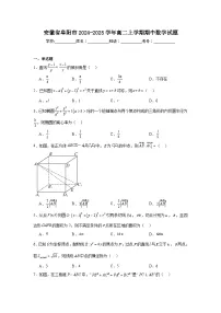 安徽省阜阳市2024-2025学年高二上学期期中 数学试题(含解析)