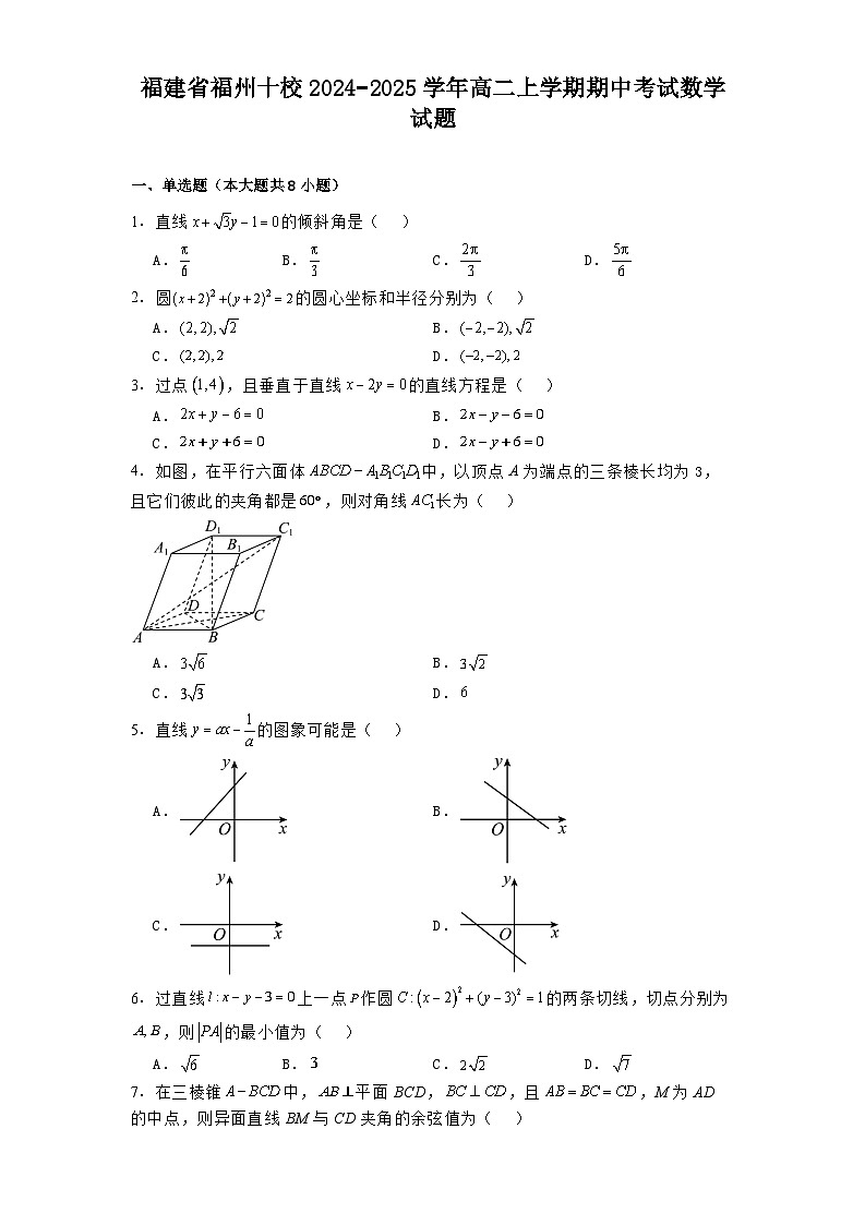 福建省福州十校2024−2025学年高二上学期期中考试 数学试题(含解析)第1页