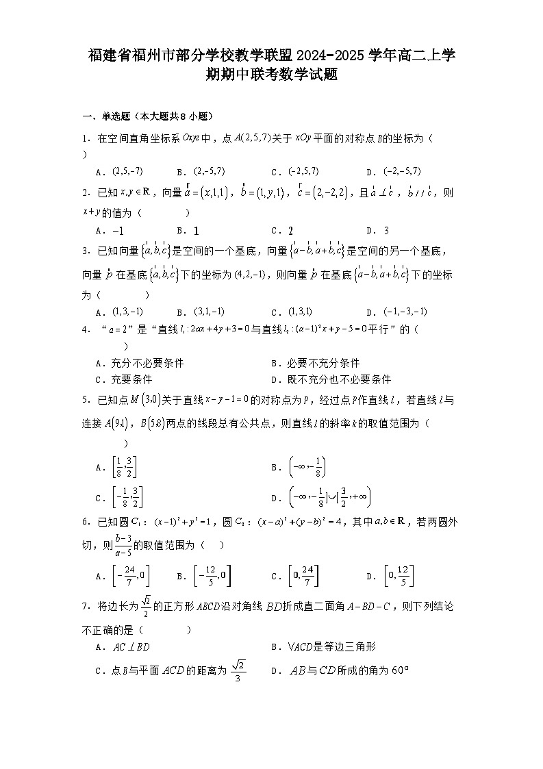 福建省福州市部分学校教学联盟2024−2025学年高二上学期期中联考 数学试题(含解析)第1页