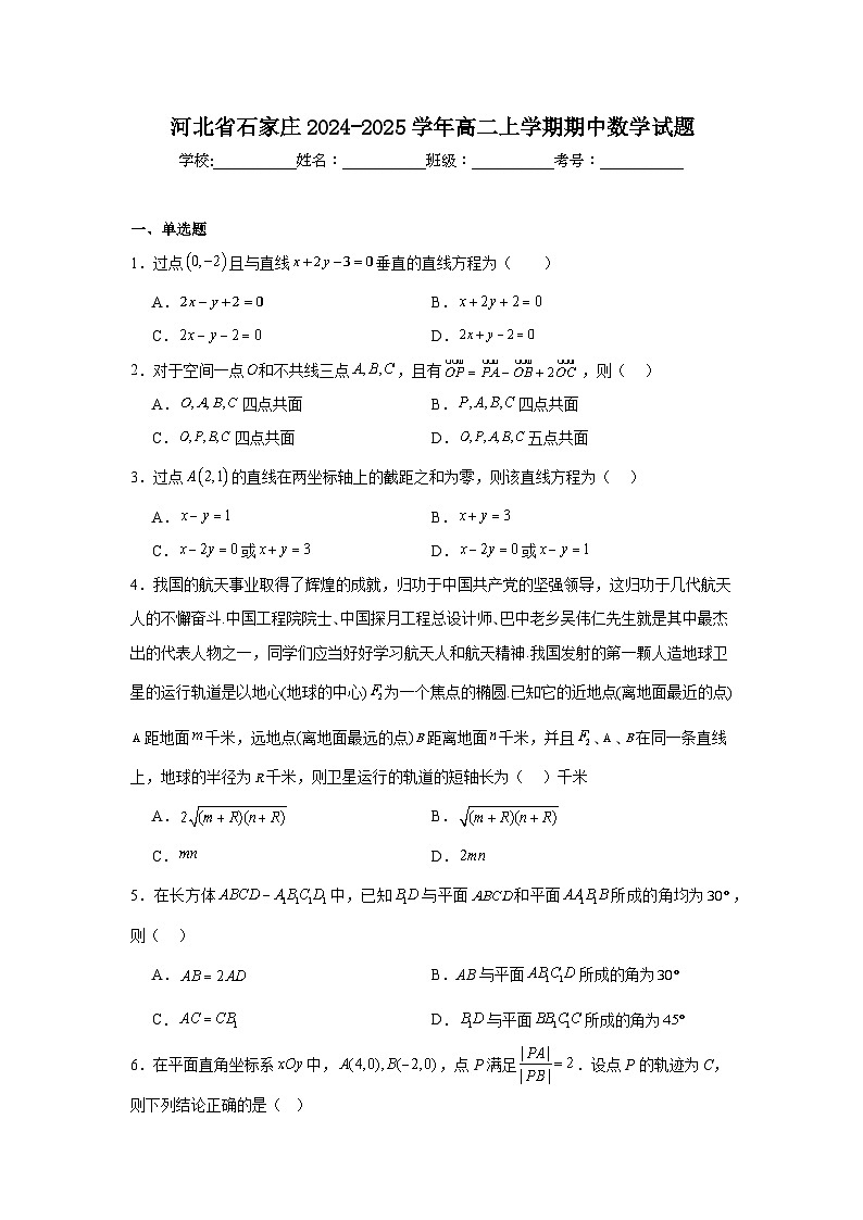 河北省石家庄2024-2025学年高二上学期期中 数学试题(含解析) (2)第1页