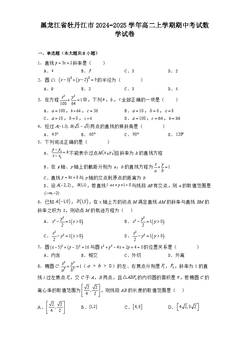 黑龙江省牡丹江市2024−2025学年高二上学期期中考试 数学试卷(含解析)第1页