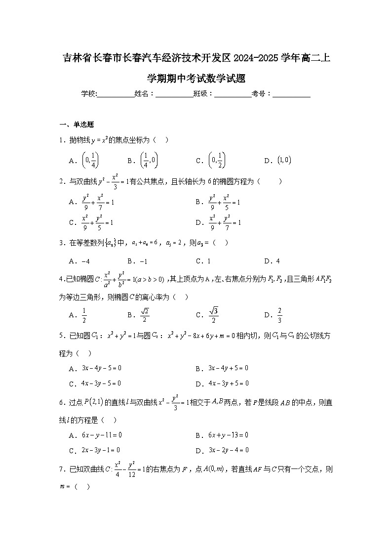 吉林省长春市长春汽车经济技术开发区2024-2025学年高二上学期期中考试 数学试题(含解析)第1页