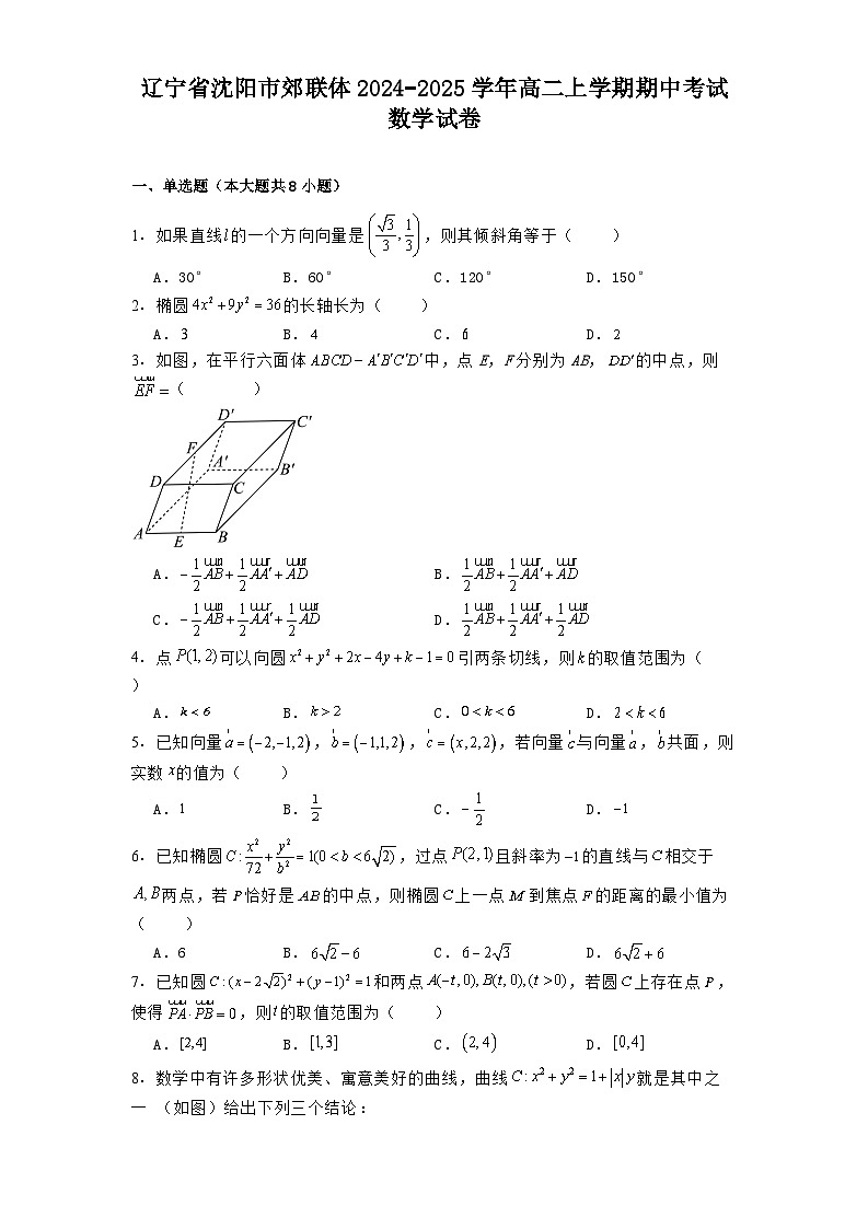 辽宁省沈阳市郊联体2024−2025学年高二上学期期中考试 数学试卷(含解析)第1页