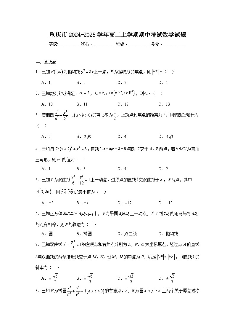 重庆市2024-2025学年高二上学期期中考试 数学试题(含解析)第1页