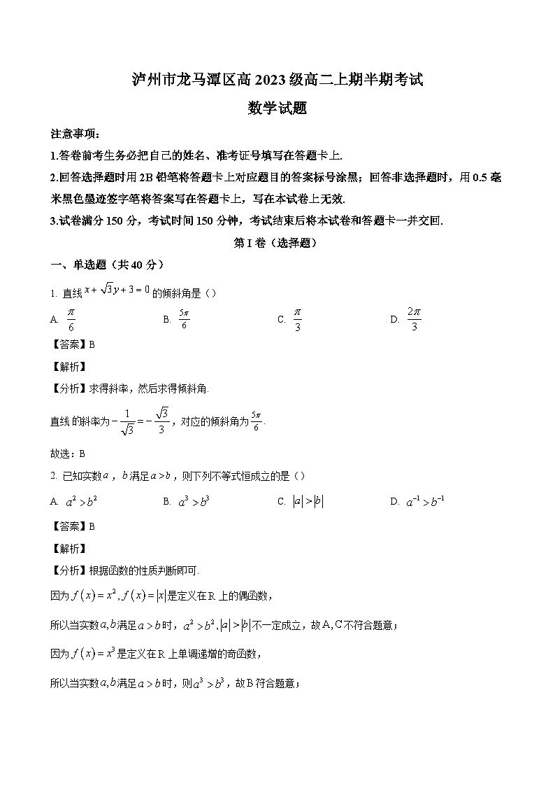 四川省泸州市龙马潭区2024-2025学年高二上学期11月期中考试 数学试题(含解析)第1页