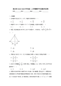 重庆市2024-2025学年高二上学期期中考试 数学试卷（含解析）