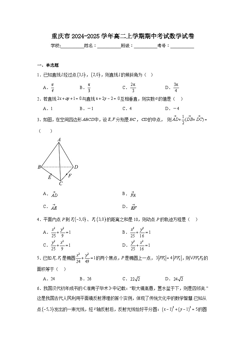 重庆市2024-2025学年高二上学期期中考试 数学试卷(含解析)第1页