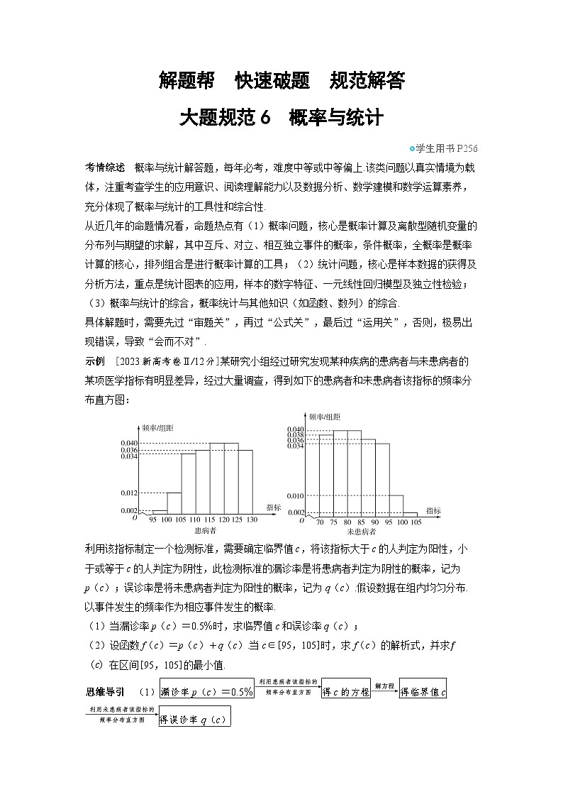 备战2025年高考数学精品教案大题规范6概率与统计(Word版附解析)第1页