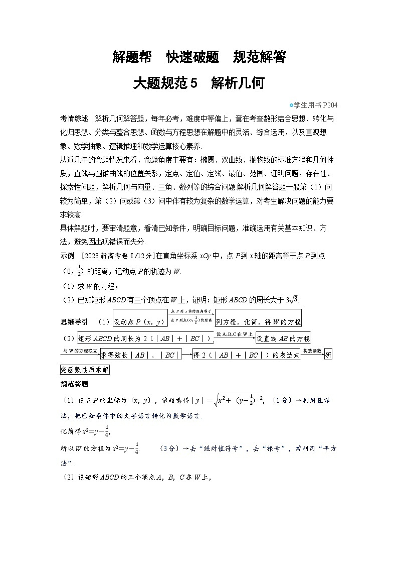 备战2025年高考数学精品教案大题规范5解析几何(Word版附解析)第1页