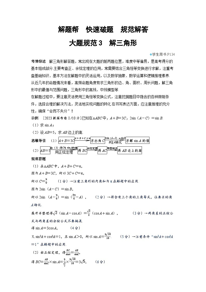 备战2025年高考数学精品教案大题规范3解三角形(Word版附解析)第1页
