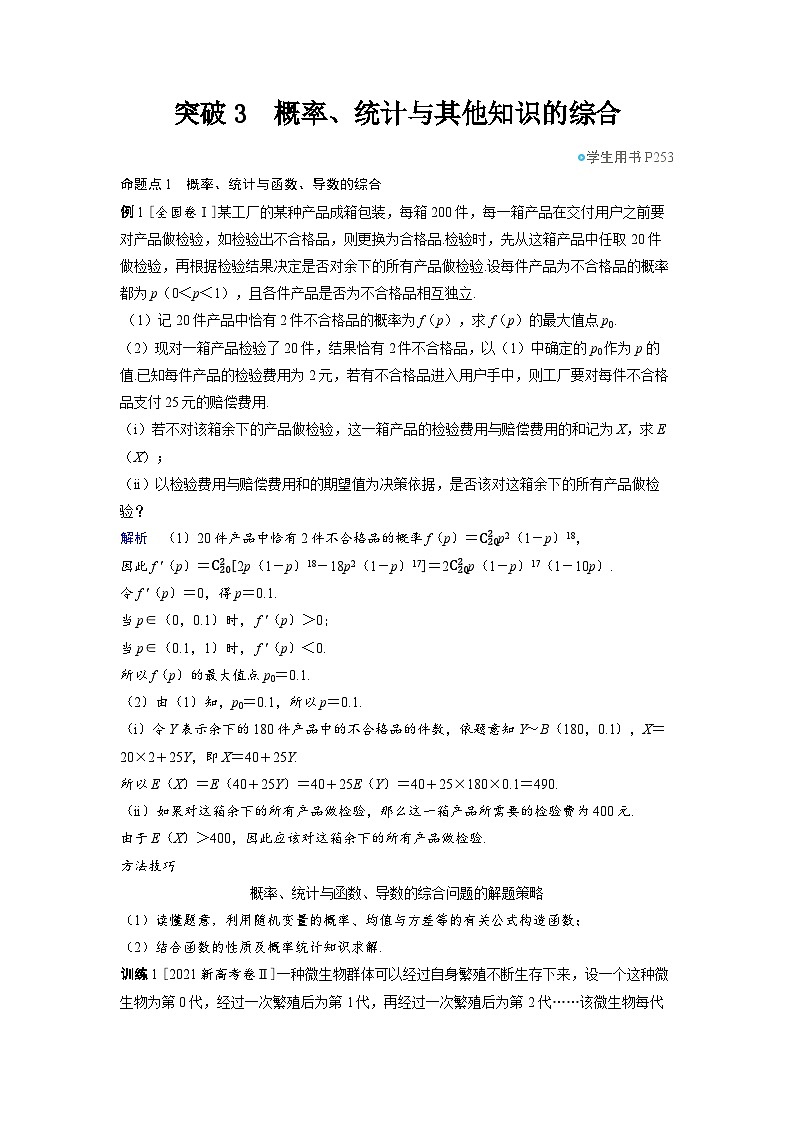 备战2025年高考数学精品教案第十章计数原理、概率、随机变量及其分布突破3概率、统计与其他知识的综合(Word版附解析)第1页