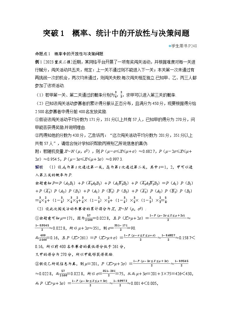 备战2025年高考数学精品教案第十章计数原理、概率、随机变量及其分布突破1概率、统计中的开放性与决策问题(Word版附解析)第1页