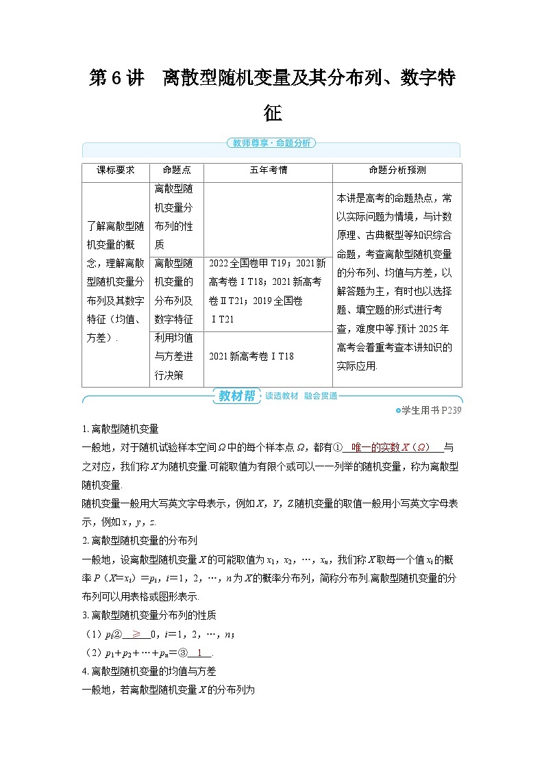 备战2025年高考数学精品教案第十章计数原理、概率、随机变量及其分布第6讲离散型随机变量及其分布列、数字特征(Word版附解析)第1页