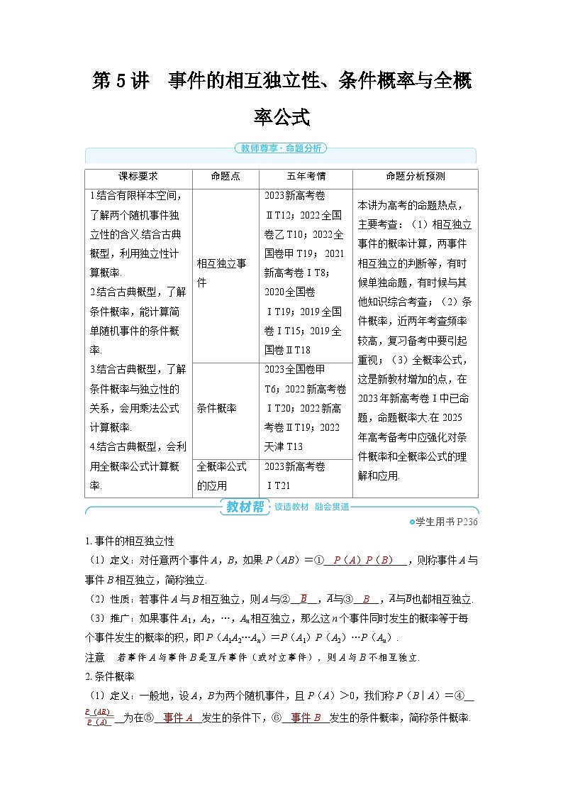 备战2025年高考数学精品教案第十章计数原理、概率、随机变量及其分布第5讲事件的相互独立性、条件概率与全概率(Word版附解析)第1页