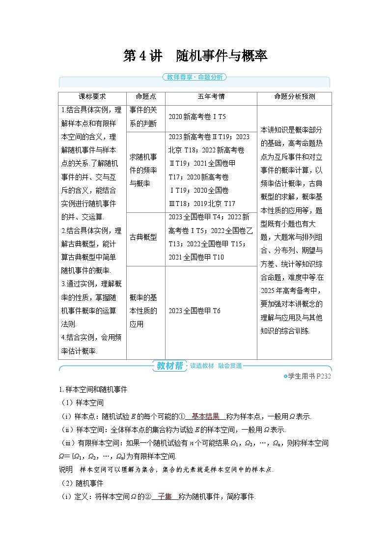 备战2025年高考数学精品教案第十章计数原理、概率、随机变量及其分布第4讲随机事件与概率(Word版附解析)第1页