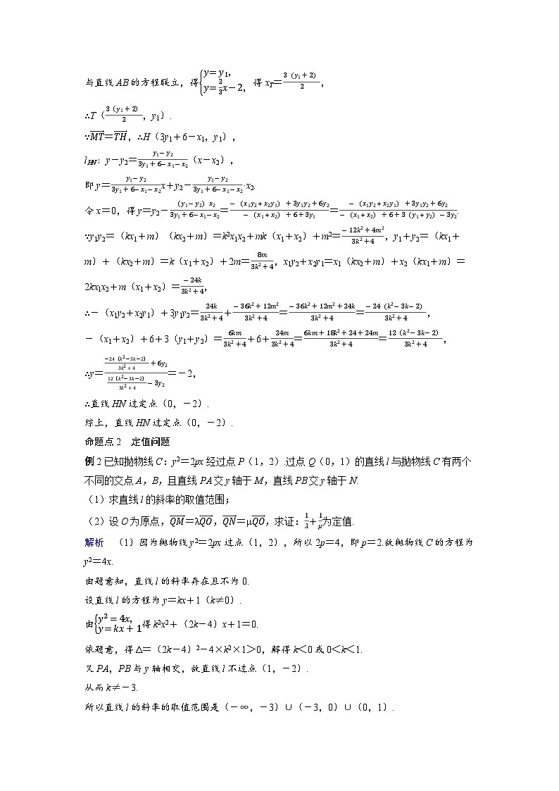 备战2025年高考数学精品教案第八章平面解析几何突破3圆锥曲线中的定点、定值、定线问题(Word版附解析)第3页
