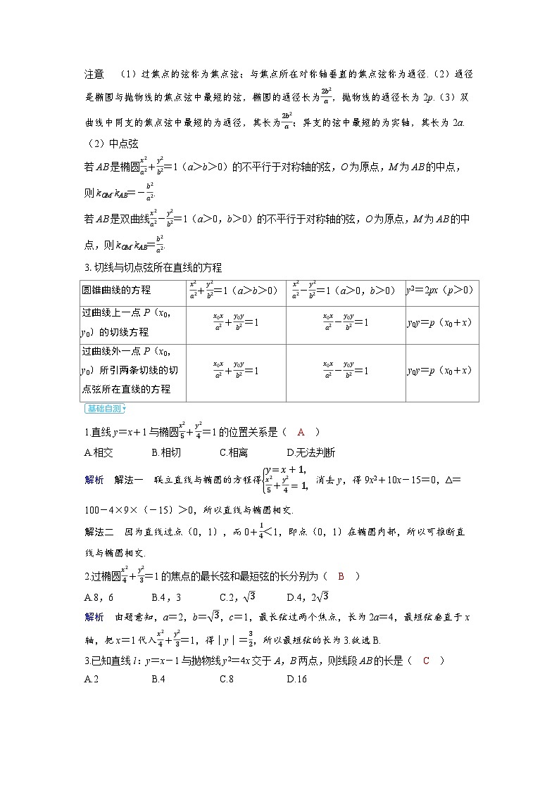 备战2025年高考数学精品教案第八章平面解析几何第8讲直线与圆锥曲线的位置关系(Word版附解析)第2页