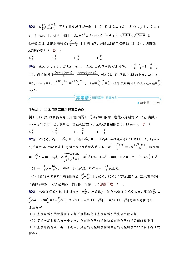 备战2025年高考数学精品教案第八章平面解析几何第8讲直线与圆锥曲线的位置关系(Word版附解析)第3页