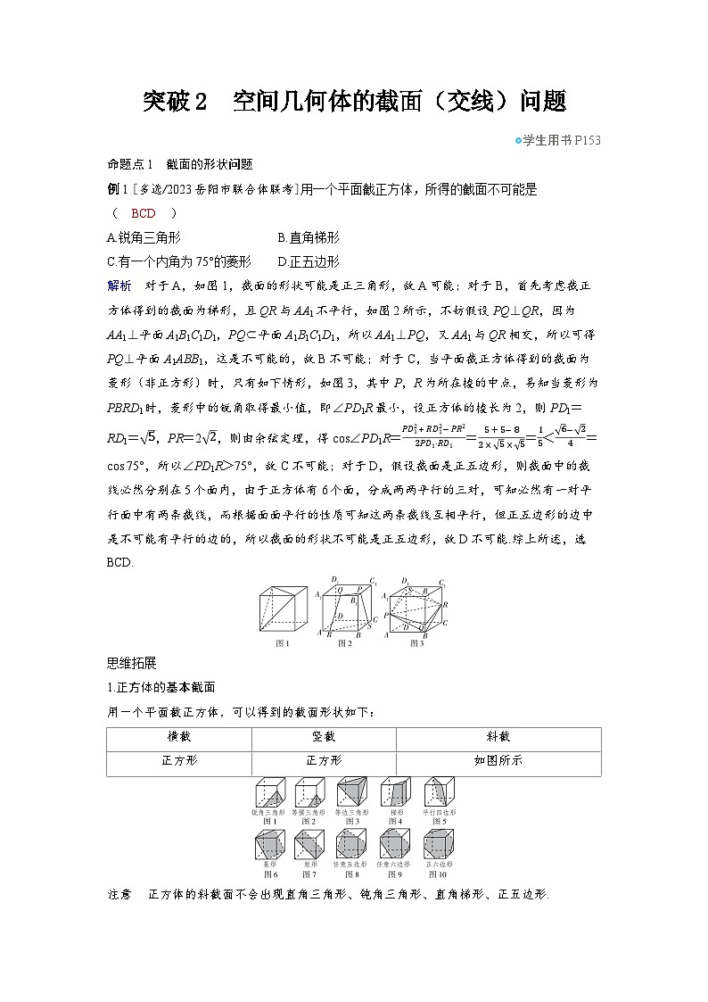 备战2025年高考数学精品教案第七章立体几何与空间向量突破2空间几何体的截面(交线)问题(Word版附解析)第1页