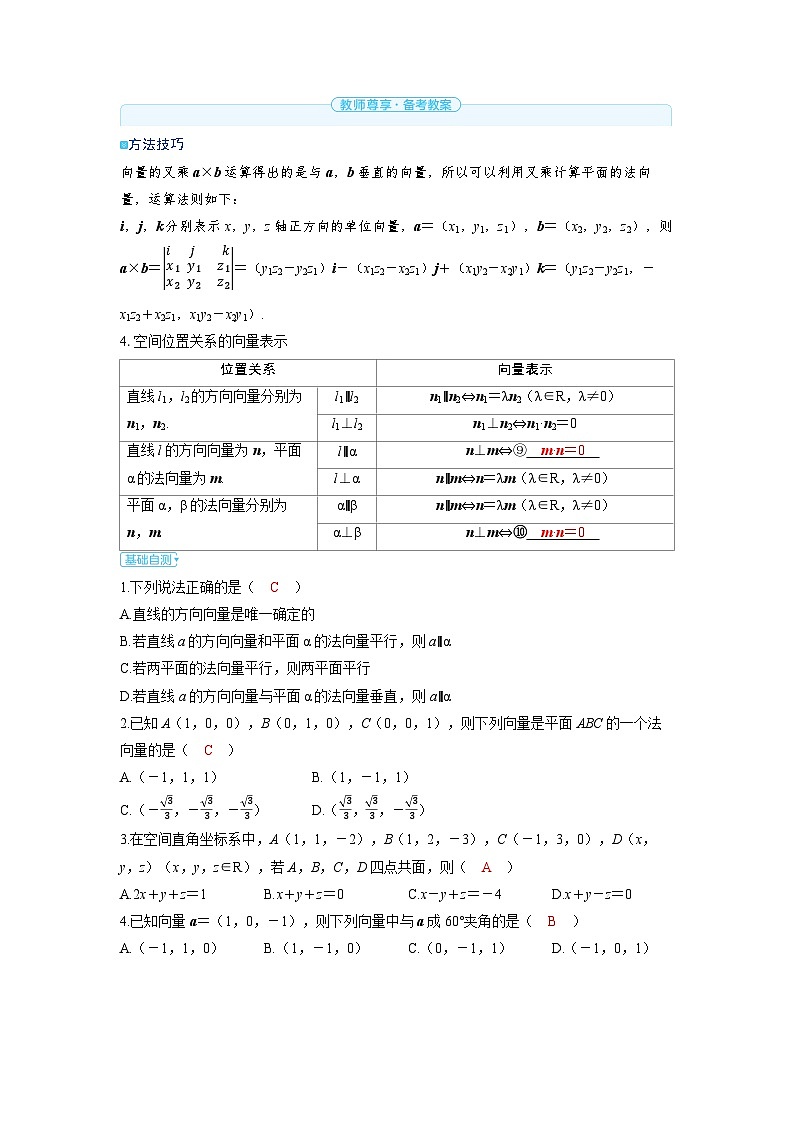 备战2025年高考数学精品教案第七章立体几何与空间向量第5讲空间向量及空间位置关系(Word版附解析)第3页
