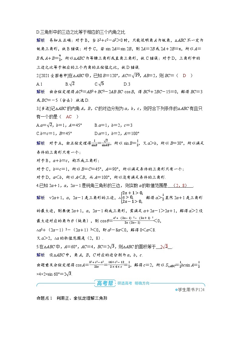 備戰(zhàn)2025年高考數(shù)學精品教案第六章平面向量、復數(shù)第4講余弦定理、正弦定理（Word版附解析）第3頁