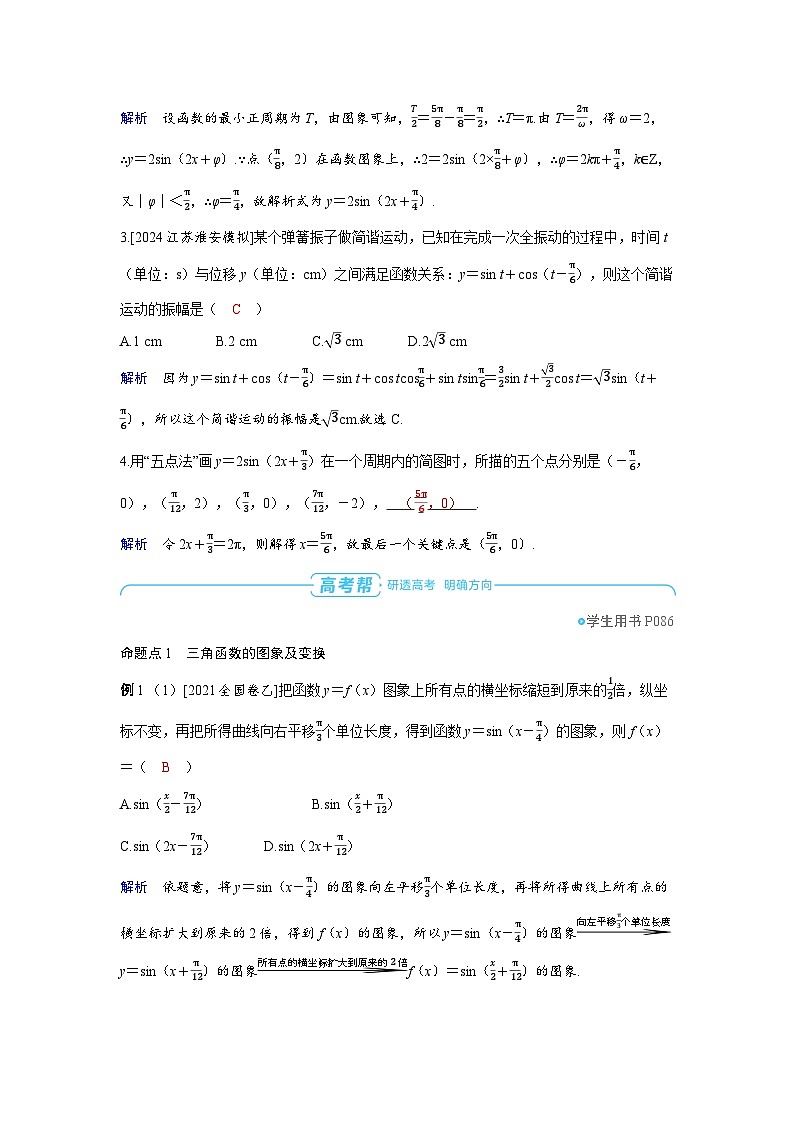 备战2025年高考数学精品教案第四章三角函数第6讲函数y=Asin(ωx+φ)(A>0,ω>0)的图象及其应用(Word版附解析)第3页