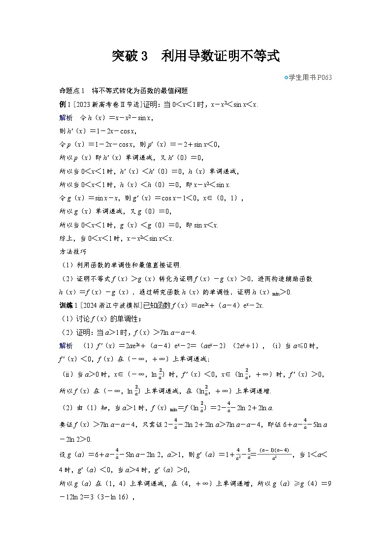 备战2025年高考数学精品教案第三章一元函数的导数及其应用突破3利用导数证明不等式(Word版附解析)第1页