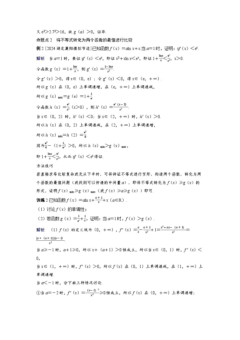 备战2025年高考数学精品教案第三章一元函数的导数及其应用突破3利用导数证明不等式(Word版附解析)第2页